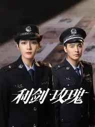 糖心影视免费追剧 - 利剑玫瑰
