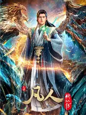 糖心影视免费追剧 - 凡人修仙传