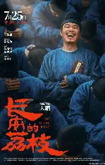 糖心影视免费追剧 - 长安的荔枝