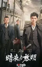 糖心影视免费追剧 - 暗夜与黎明